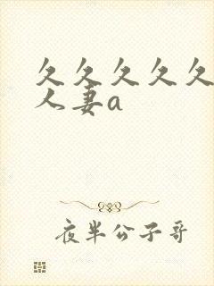 久久久久久精品人妻a