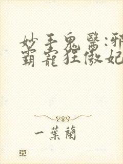 妙手鬼医:邪王霸宠狂傲妃