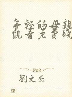 年轻的母亲在线观看免费线上封面