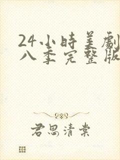 24小时美剧第八季完整版免费观看高清封面