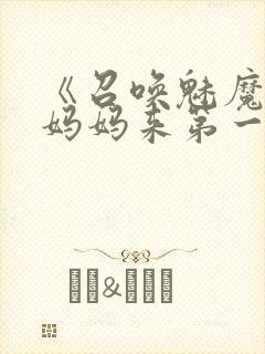 《召唤魅魔竟是妈妈来第一季》漫画封面