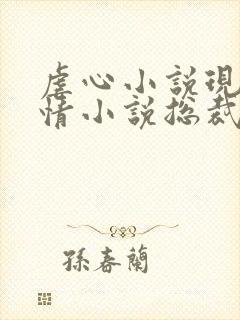 虐心小说现代言情小说总裁
