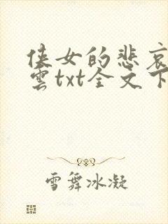 侠女的悲哀白素云txt全文下载封面