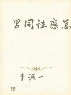 男同性恋怎么办封面