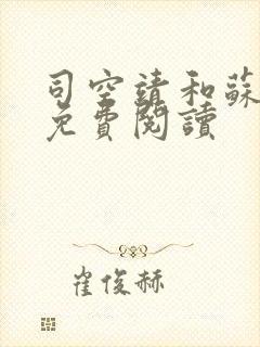 司空靖和苏月汐免费阅读