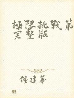 极限挑战第4季完整版