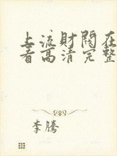 上流财阀在线观看高清完整版