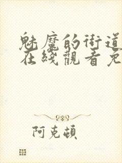 魅魔的街道动漫在线观看免费高清