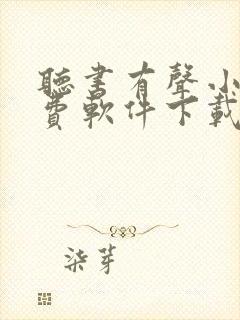 听书有声小说免费软件下载