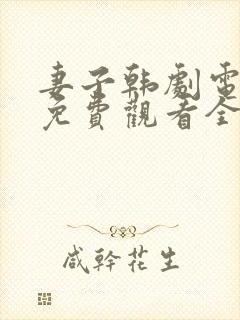 妻子韩剧电视剧免费观看全集高清封面