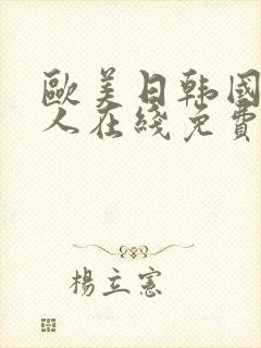 欧美日韩国产成人在线免费