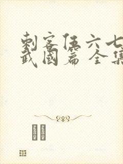 刺客伍六七之玄武国篇 全集免费看