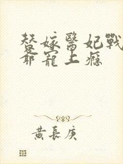 替嫁医妃战神王爷宠上瘾