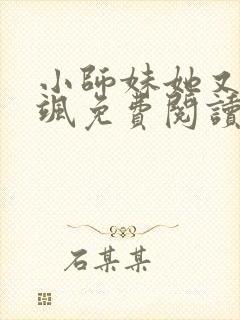 小师妹她又凶又飒免费阅读