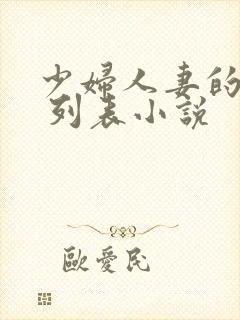 少妇人妻的欲望 列表小说