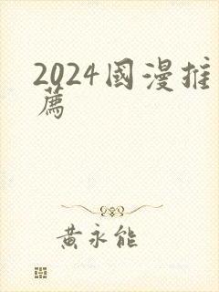2024国漫推荐