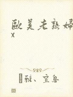 欧美老熟妇另类x