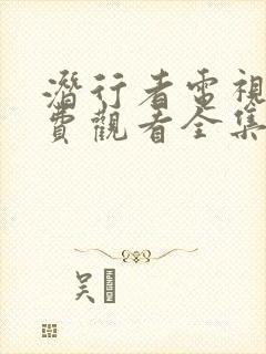 潜行者电视剧免费观看全集完整版
