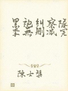 黑袍纠察队第二季无删减完整版封面