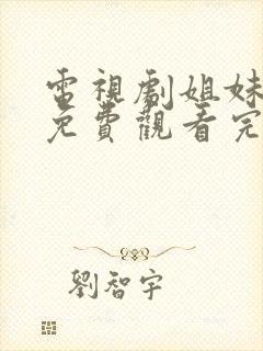 电视剧姐妹姐妹免费观看完整版