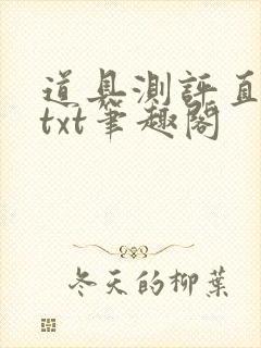 道具测评直播间txt笔趣阁