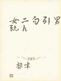 女二勾引男主出轨 h