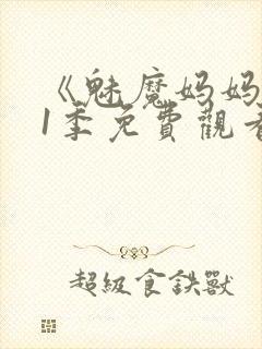 《魅魔妈妈》第1季免费观看全集高清