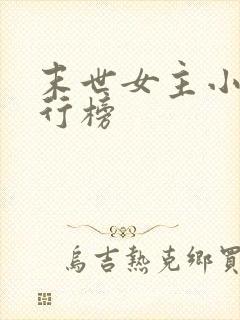末世女主小说排行榜