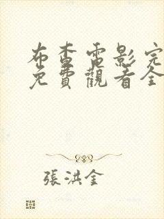 布查电影完整版免费观看全集高清