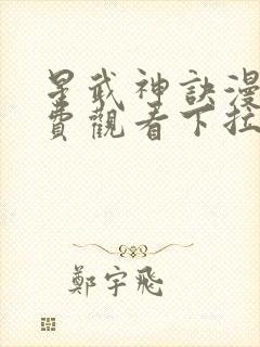 星武神诀漫画免费观看下拉式
