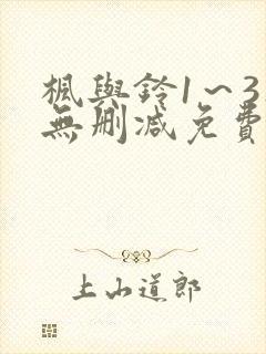 枫与铃1～3集无删减免费看封面
