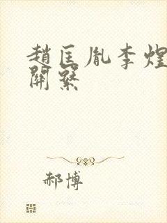 赵匡胤李煜什么关系