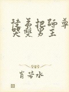 徒弟把师尊欺负哭双男主