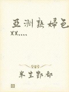 亚洲熟妇色xxxx....封面