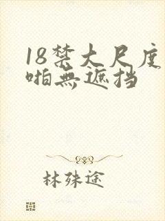 18禁大尺度啪啪无遮挡封面