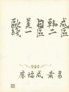 欧美日韩成人在线一区二区三区封面