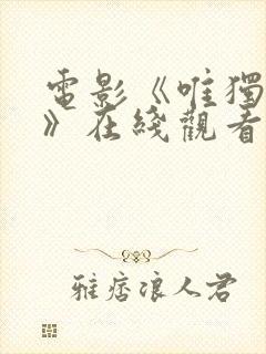 电影《唯独只爱》在线观看
