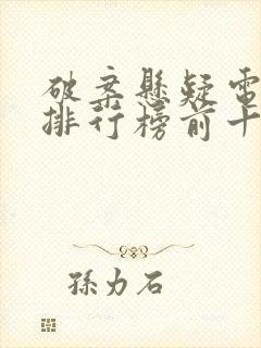 破案悬疑电视剧排行榜前十名