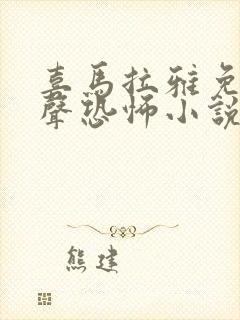 喜马拉雅免费有声恐怖小说