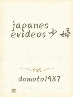 japanesevideos少妇人妻