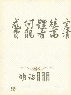 成何体统完整免费观看高清