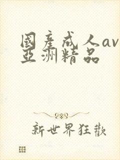 国产成人av人亚洲精品