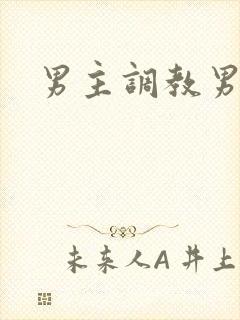 男主调教男狗奴