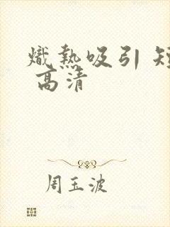 炽热吸引 短剧 高清封面
