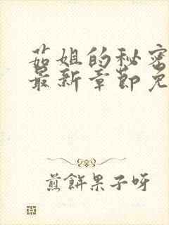 茹姐的秘密之恋最新章节免费阅读