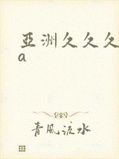 亚洲久久久精品a封面