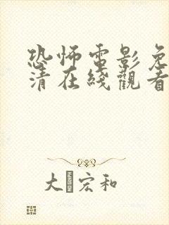 恐怖电影免费高清在线观看中国封面