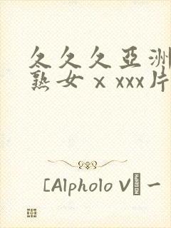 久久久亚洲熟妇熟女ⅹxxx片,久久久久封面