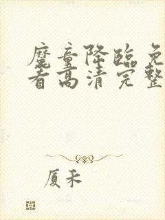魔童降临免费观看高清完整版