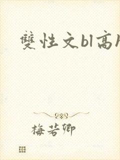 双性文bl高h